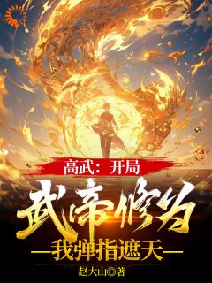 高武：开局武帝修为，我弹指遮天
