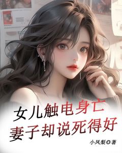 女儿触电身亡妻子却说死得好