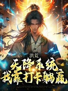 洪荒：天降系统，我靠打卡躺赢