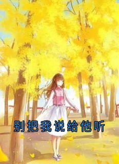 别把我说给他听