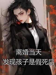 离婚当天，发现孩子是假死后