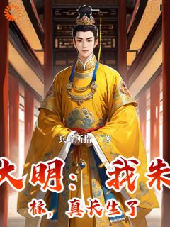 大明：我朱标，真长生了