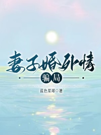 妻子婚外情骗局