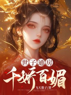 世子通房千娇百媚