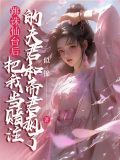 沈青萝东渊