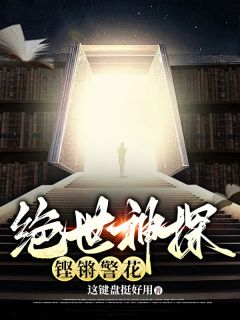 我只破案：抓人有警花老婆