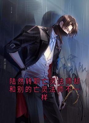 陆然转职亡灵法师却和别的亡灵法师不一样