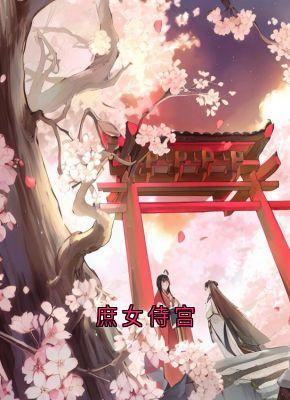 庶女侍宫