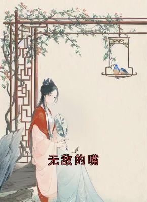 无敌的嘴