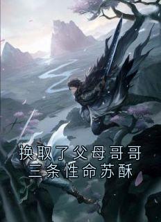 换取了父母哥哥三条性命苏酥
