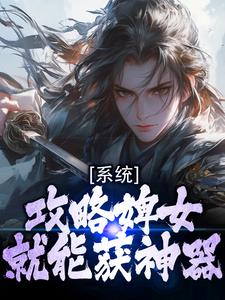 系统：攻略婢女就能获神器