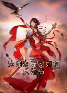 沈湘湘元安如烟大结局