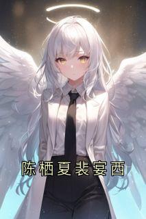 陈栖夏裴宴西