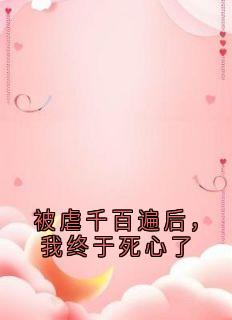 被虐千百遍后，我终于死心了