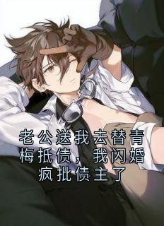 老公送我去替青梅抵债，我闪婚疯批债主了