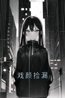 戏颜捡漏