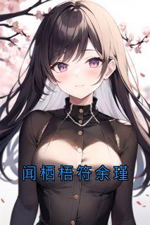 闻栖梧符余瑾