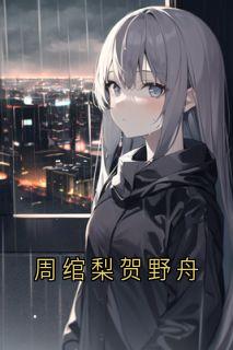 周绾梨贺野舟