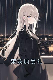 宋溪顾晏礼