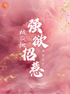 被疯批，强欲招惹
