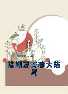 陆翊夏天瑜大结局