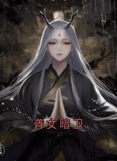 聋女暗卫裴诉玉碎 聋女暗卫小说全文阅读