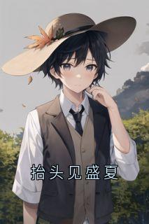 抬头见盛夏