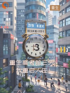 重生高考前三天：这次我要赢回一切
