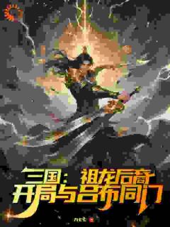 三国：祖龙后裔，开局与吕布同门