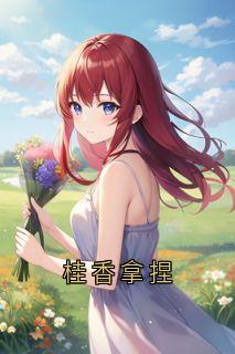 桂香拿捏