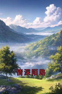 情深陌路