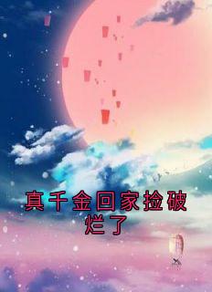 真千金回家捡破烂了