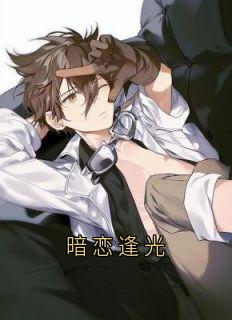 暗恋逢光