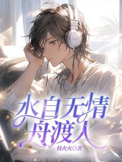 季铭穆婉翟泽安大结局