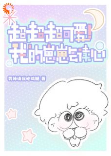 崽崽：我爸的恋爱脑太吵了！