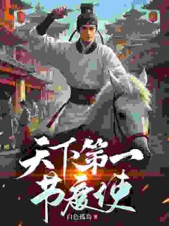 穿成作死小侯爷，反派竟是我自己