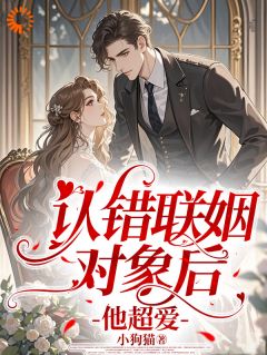 认错联姻对象后，他超爱