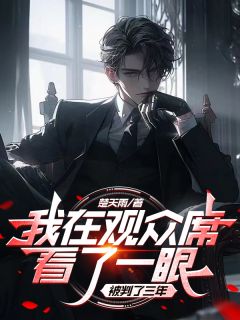 我在观众席看一眼，被判了三年