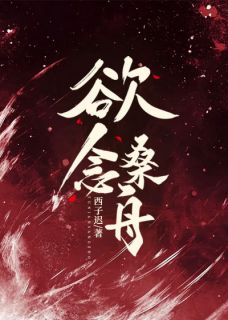  欲念桑舟