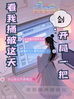 开局一把剑，看我捅破这天