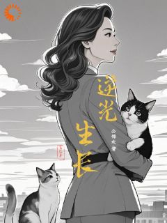 浴火重生，逆光生长