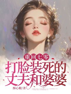 重回七零，打脸装死的丈夫和婆婆