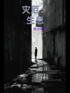 灾厄：生息