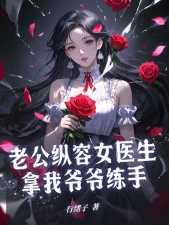 老公纵容女医生拿我爷爷练手
