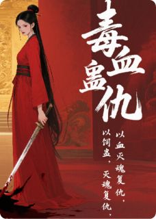 毒血蛊仇