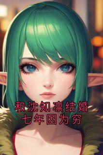 和沈知凛结婚七年因为穷