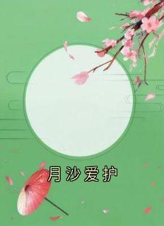 月沙爱护