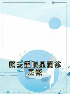 顾云霆阮星澜苏芷薇