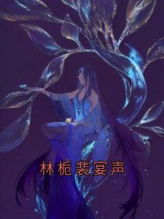 林栀裴宴声