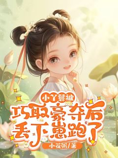 虐我？生个崽跑给你看，权臣气炸！